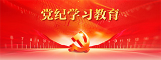 党纪学习教育