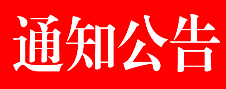 平昌县国有资产管理局关于平昌县县属五大集团公司公开招聘财会类专业技术人才的公告