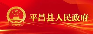 平昌县人民政府网站