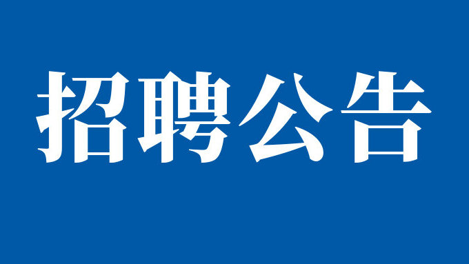 四川秦巴明颐自然资源集团有限公司关于公开招聘专业技术人才的公告